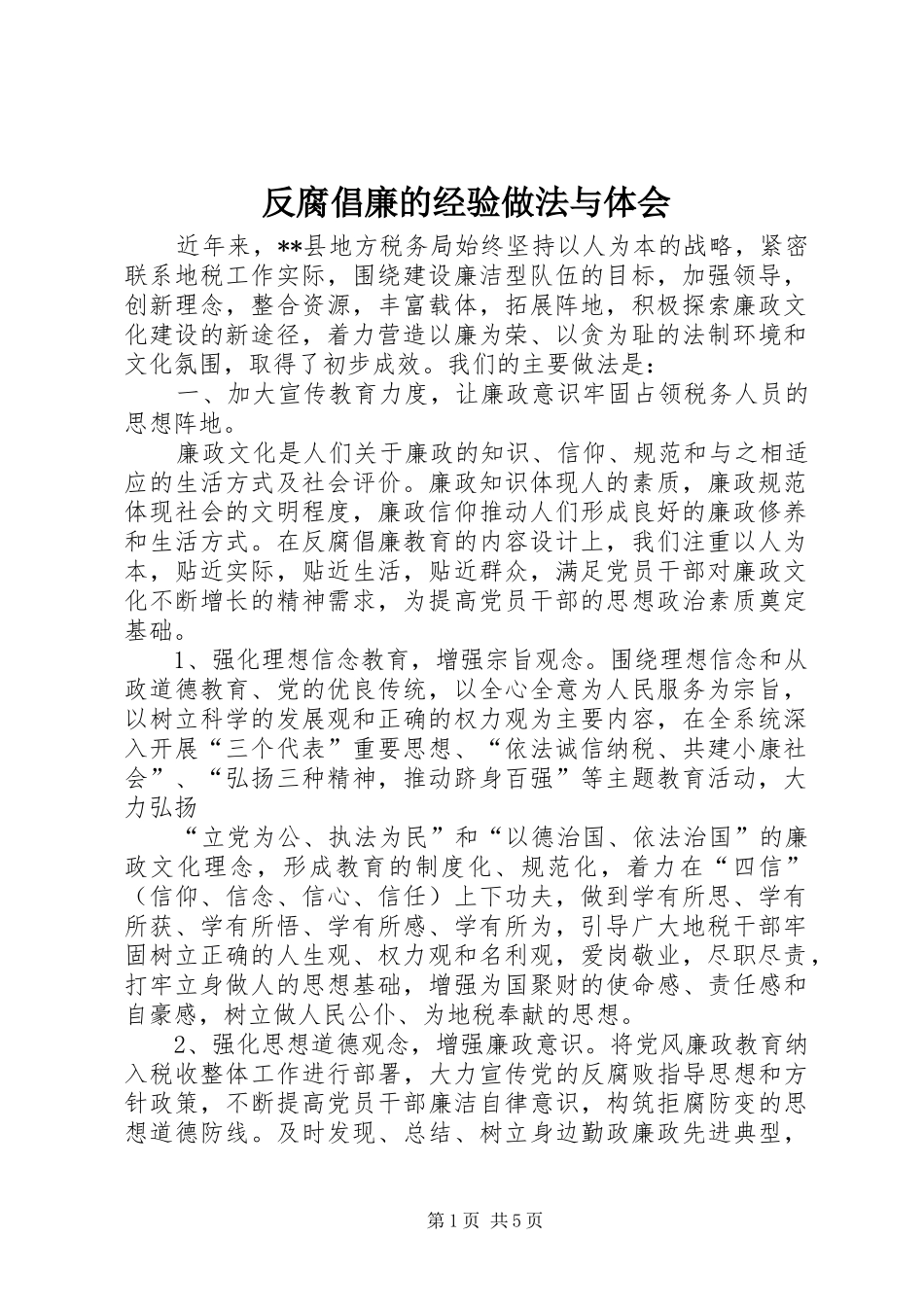 2024年反腐倡廉的经验做法与体会_第1页