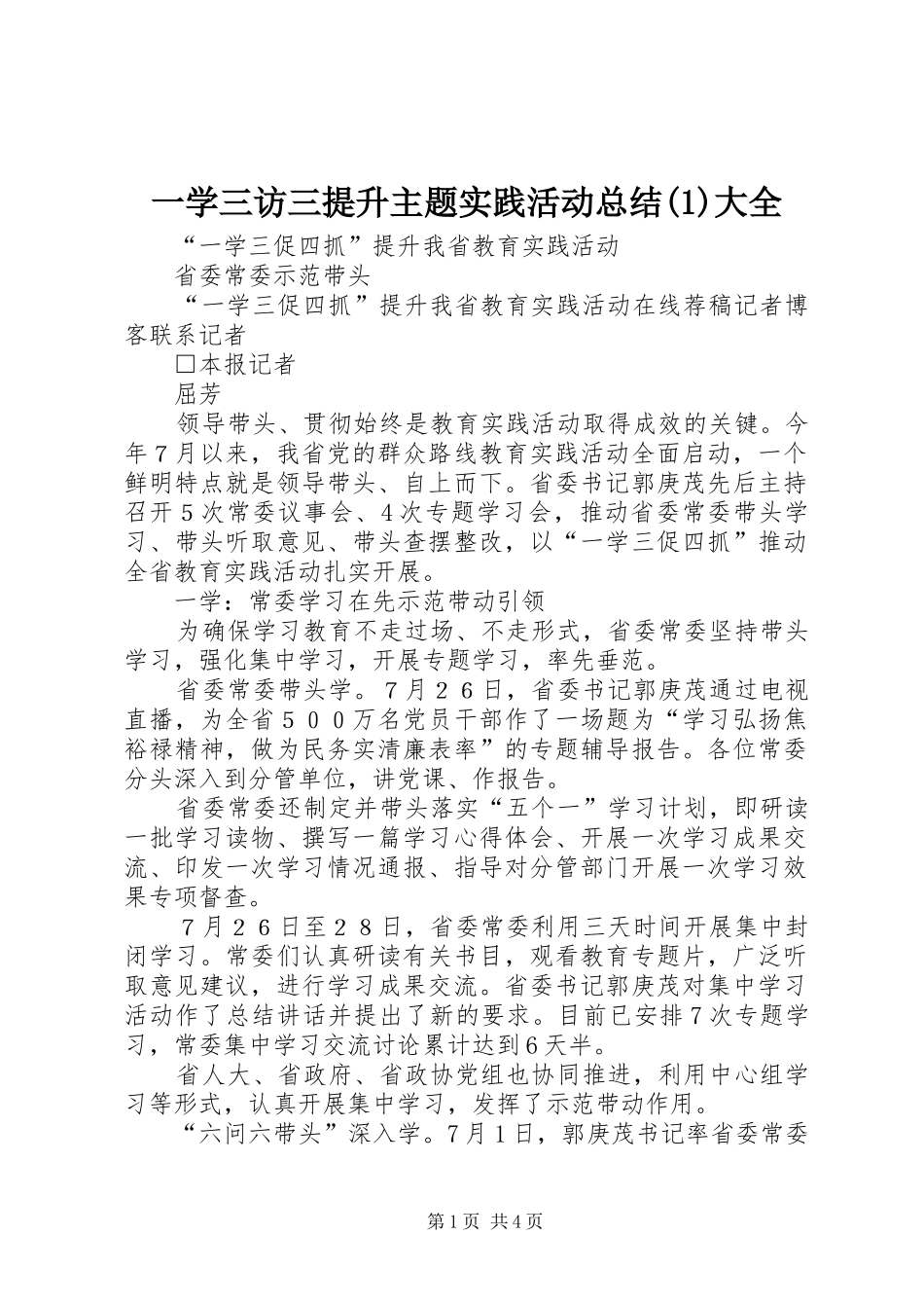 2024年一学三访三提升主题实践活动总结大全_第1页
