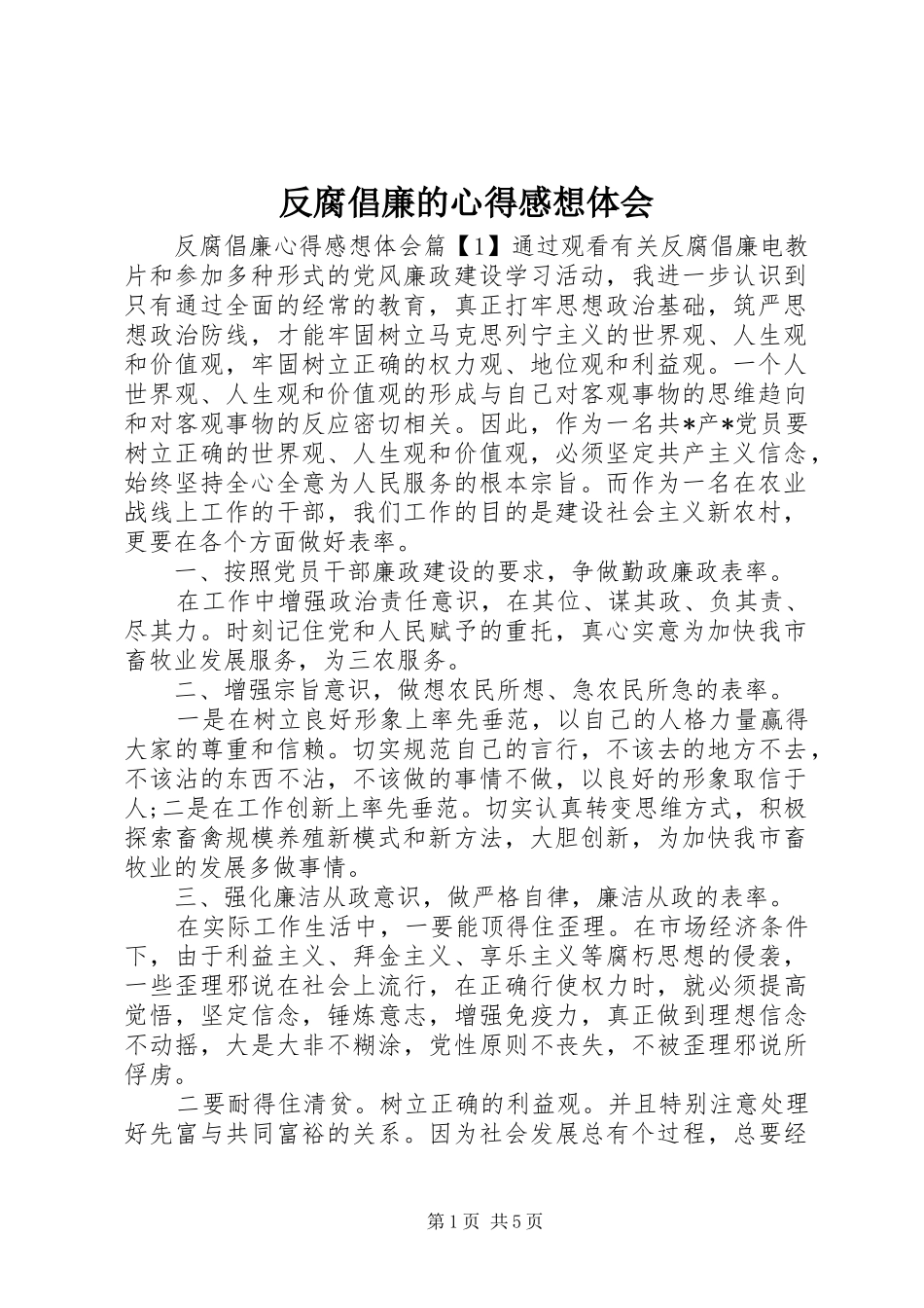 2024年反腐倡廉的心得感想体会_第1页