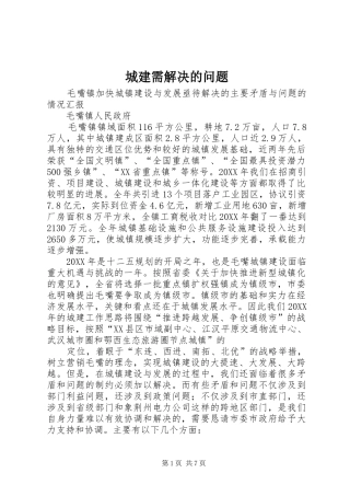 2024年城建需解决的问题