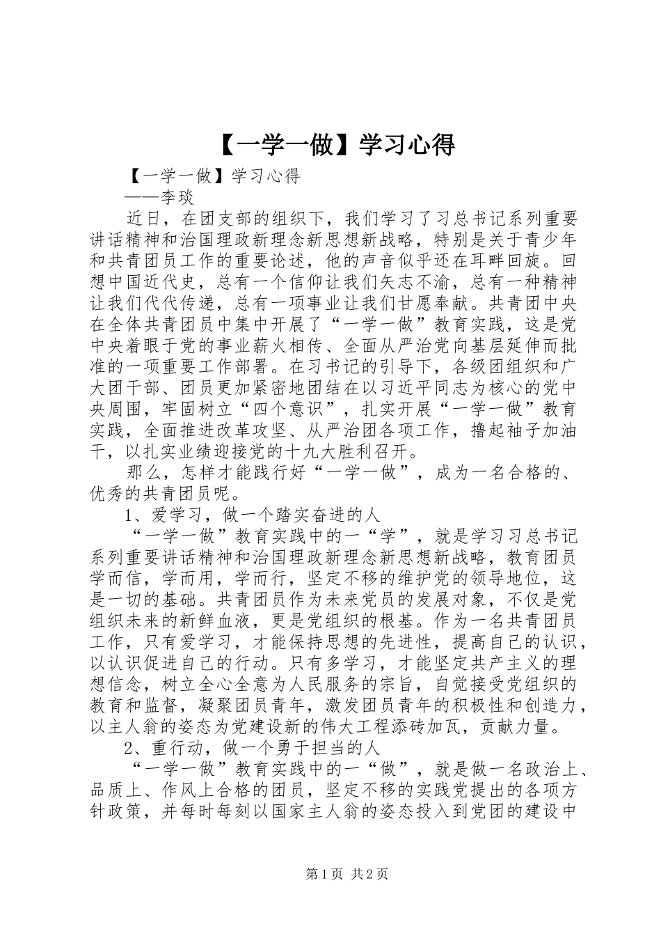 2024年一学一做学习心得_第1页