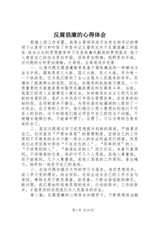 2024年反腐倡廉的心得体会