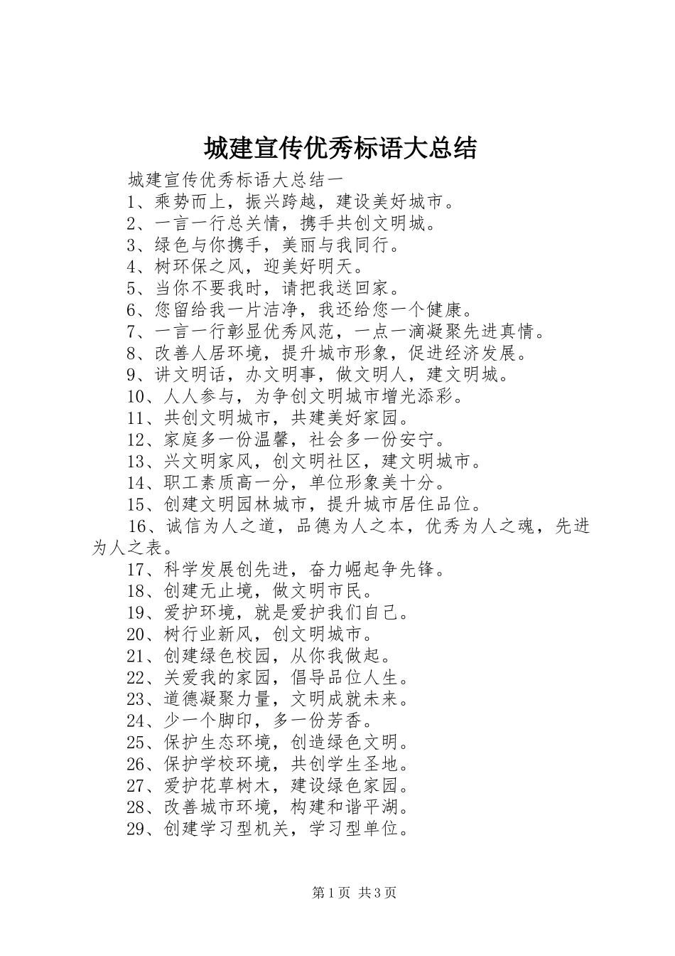 2024年城建宣传优秀标语大总结_第1页