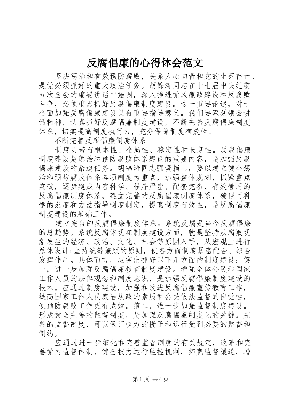 2024年反腐倡廉的心得体会范文_第1页