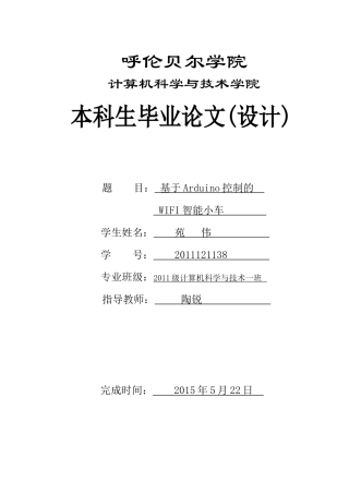 基于Arduino单片机控制的WiFi智能小车