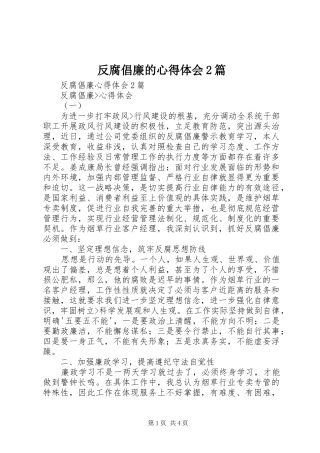 2024年反腐倡廉的心得体会篇