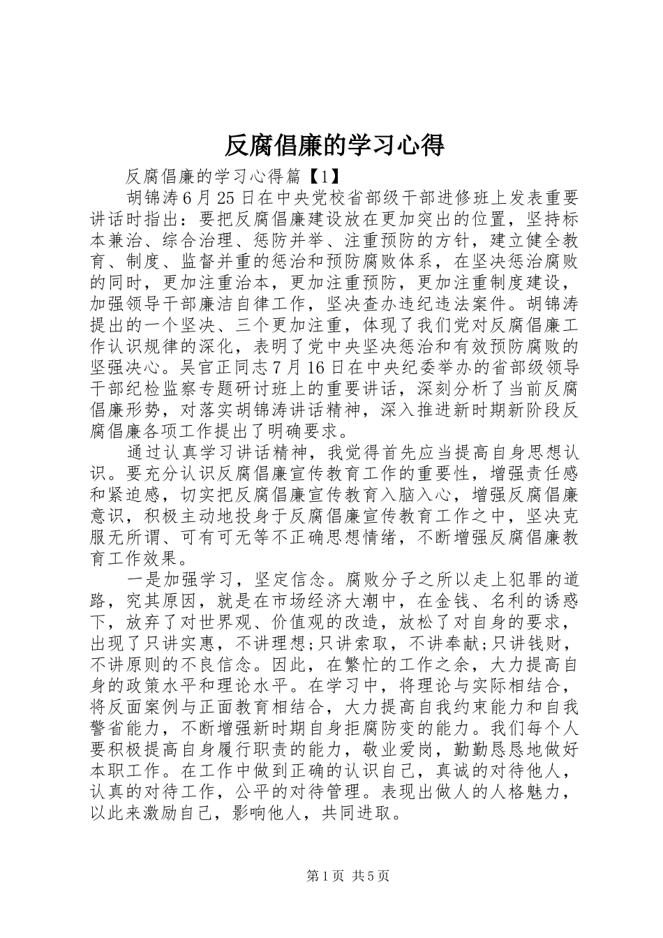 2024年反腐倡廉的学习心得_第1页