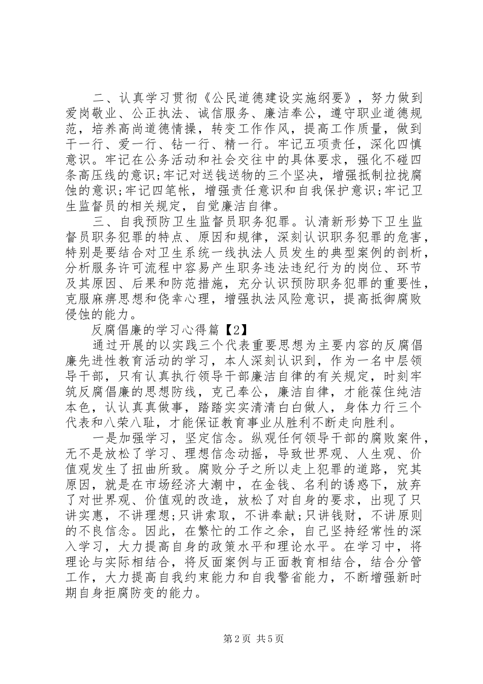 2024年反腐倡廉的学习心得_第2页