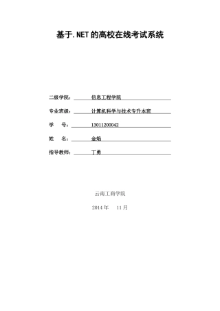 基于.NET的高校在线考试系统