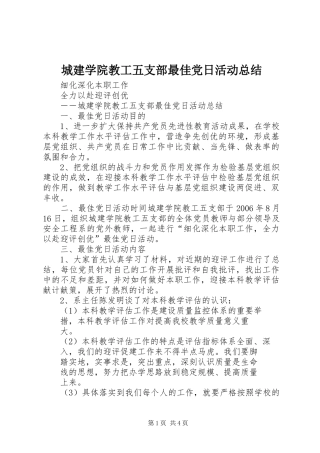 2024年城建学院教工五支部最佳党日活动总结