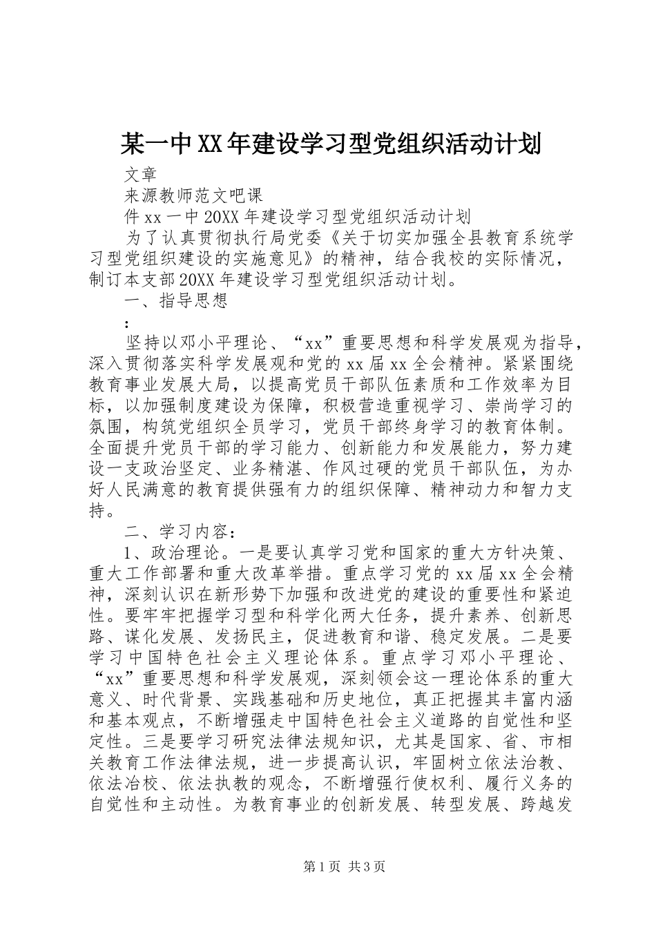 2024年一中建设学习型党组织活动计划_第1页