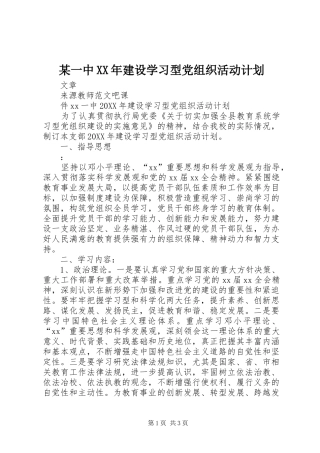 2024年一中建设学习型党组织活动计划