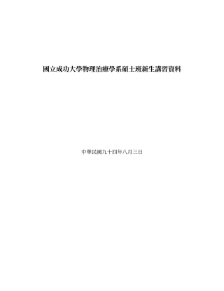 国立成功大学物理治疗学系硕士班新生讲习资料