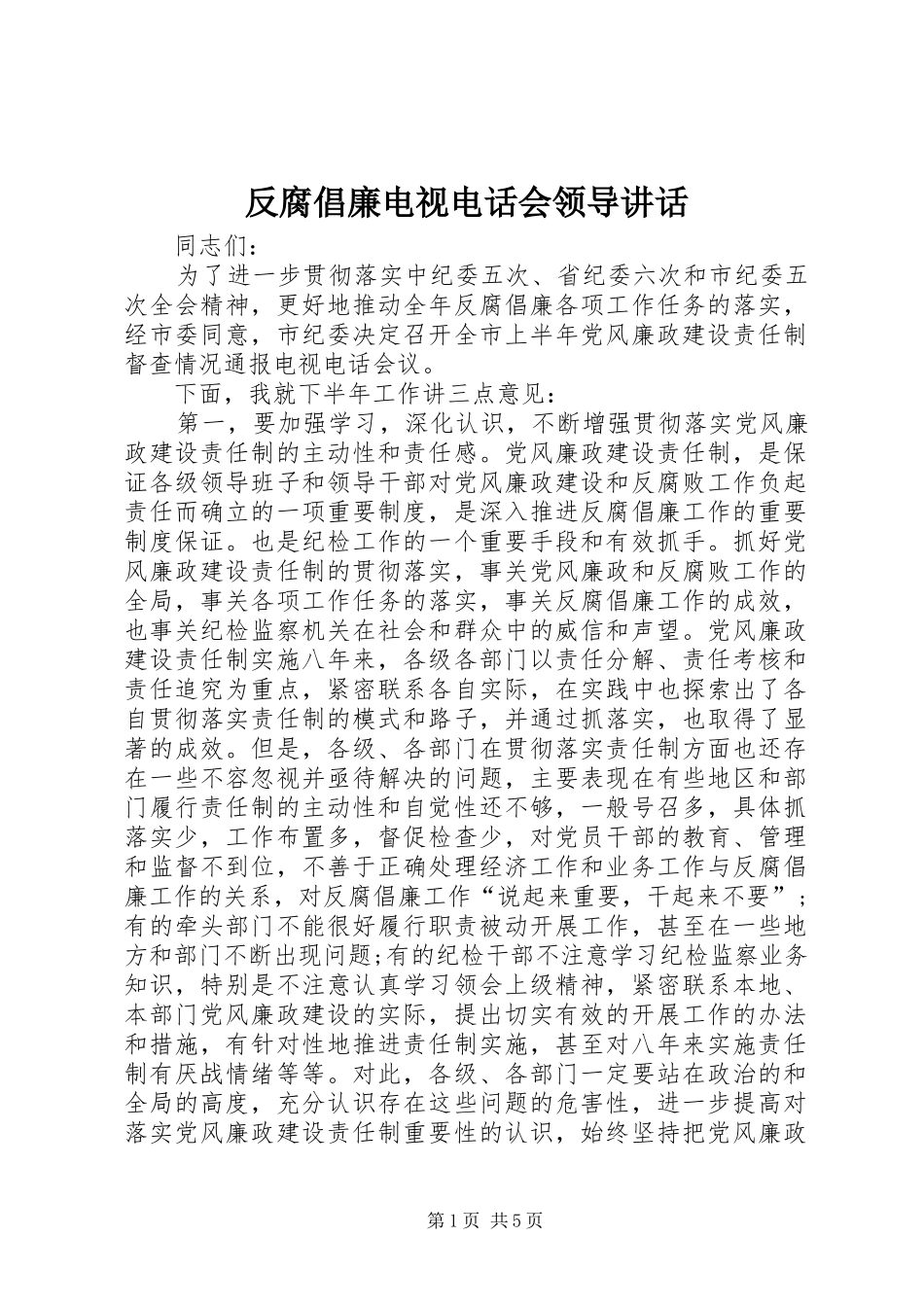 2024年反腐倡廉电视电话会领导致辞_第1页