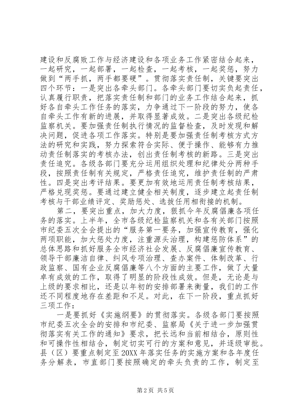 2024年反腐倡廉电视电话会领导致辞_第2页