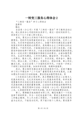 2024年一转变三服务心得体会