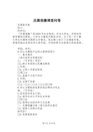 2024年反腐倡廉调查问卷