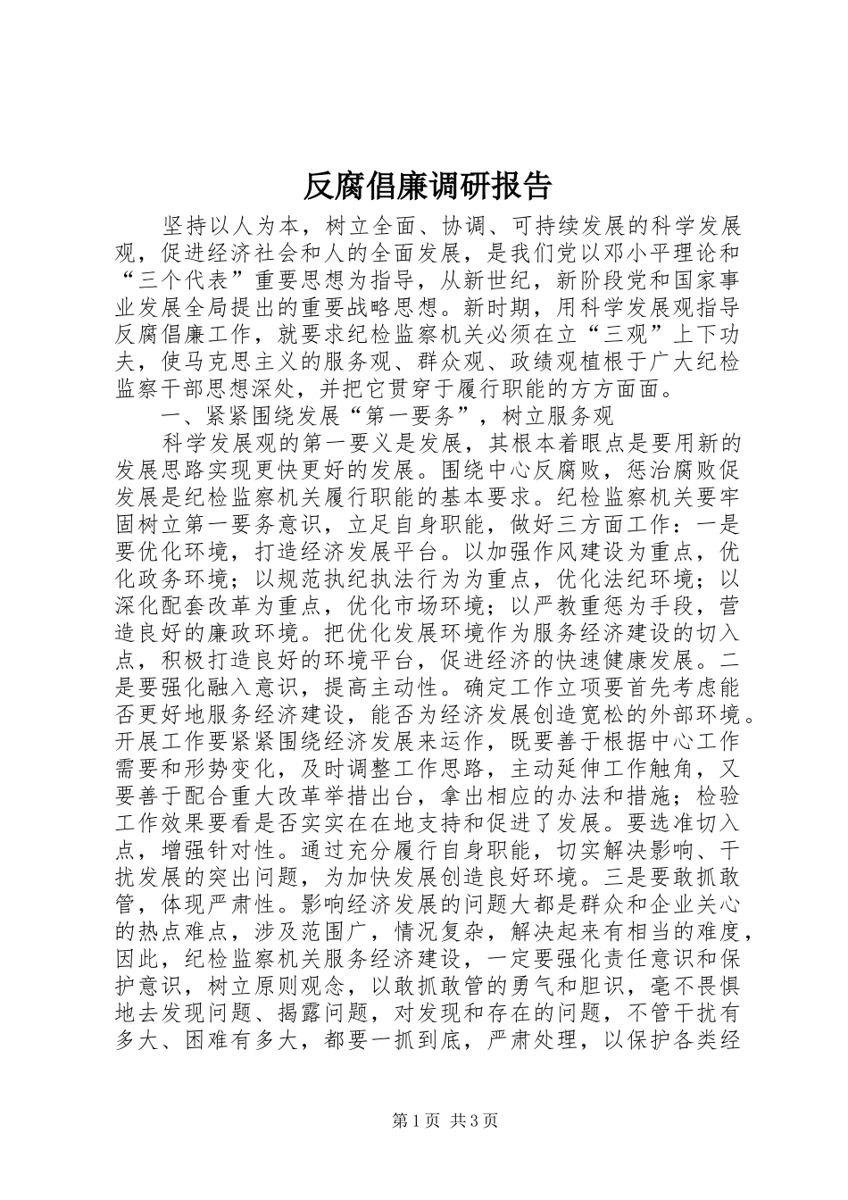 2024年反腐倡廉调研报告_第1页