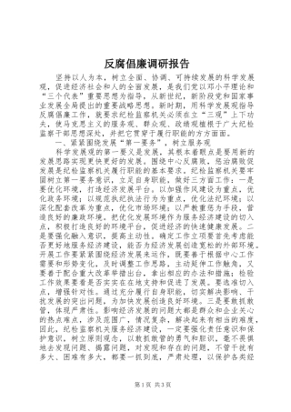 2024年反腐倡廉调研报告