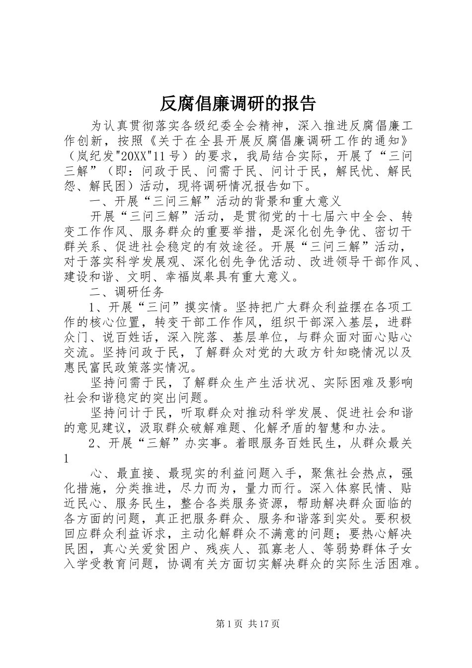 2024年反腐倡廉调研的报告_第1页
