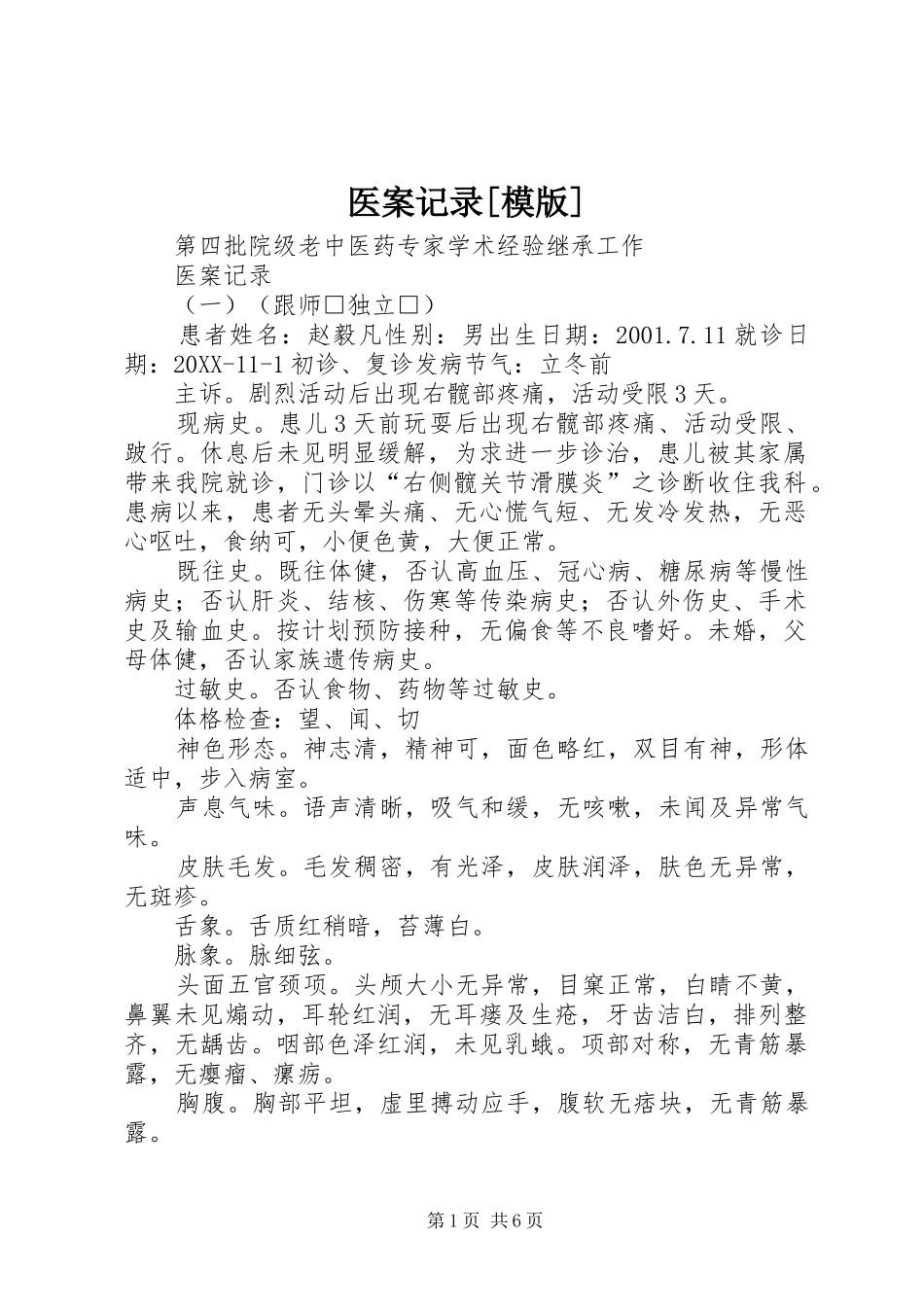 2024年医案记录模版_第1页