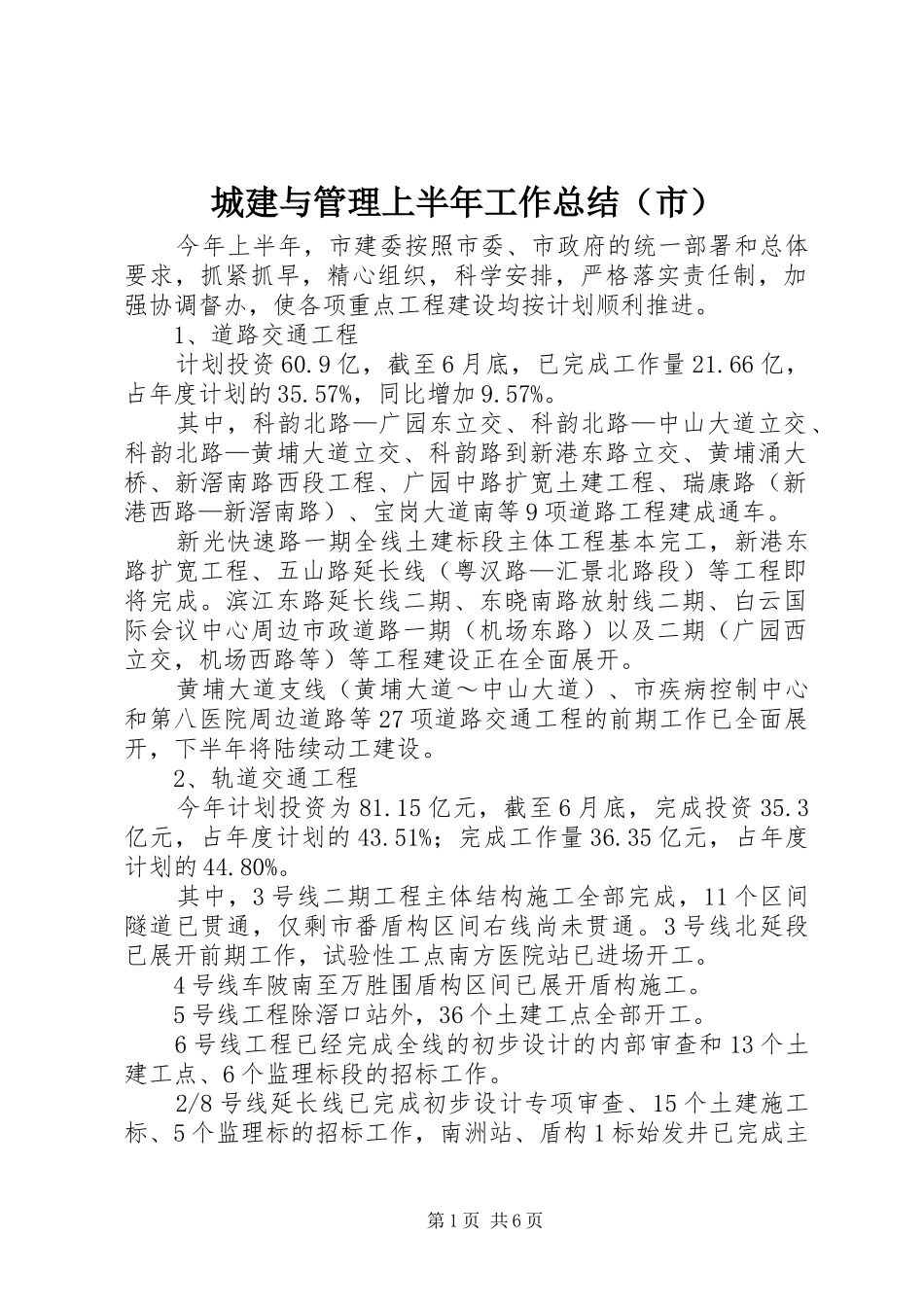 2024年城建与管理上半年工作总结_第1页