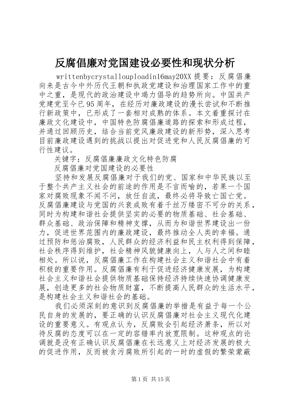 2024年反腐倡廉对党国建设必要性和现状分析_第1页