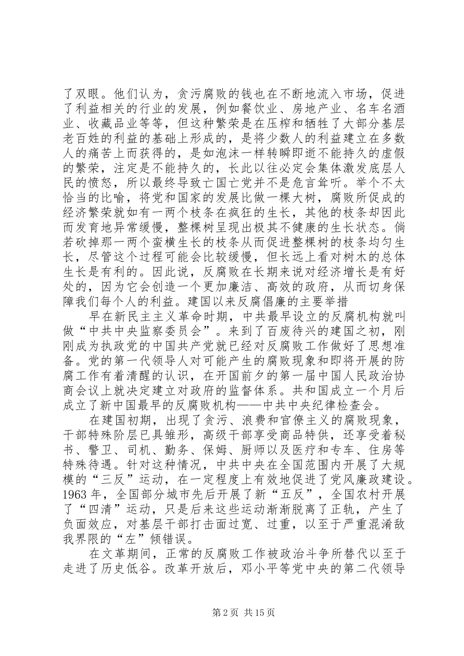 2024年反腐倡廉对党国建设必要性和现状分析_第2页