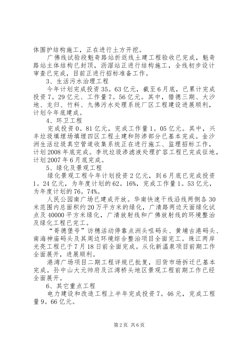 2024年城建与管理上半年工作总结范文_第2页