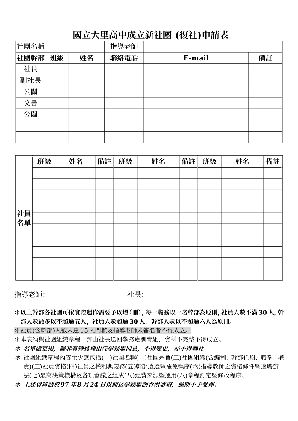 国立大里高中成立新社团(复社)申请注意事项_第2页