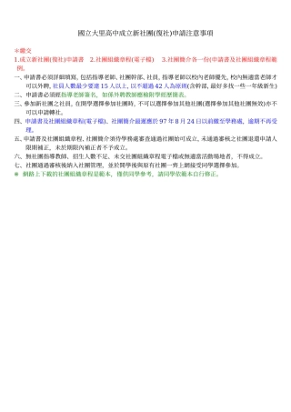 国立大里高中成立新社团(复社)申请注意事项