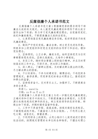 2024年反腐倡廉个人承诺书范文
