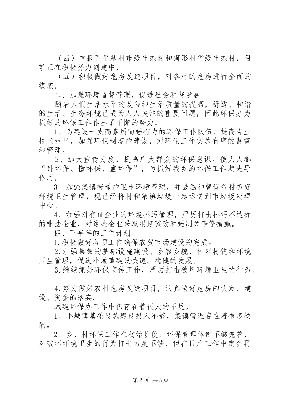 2024年城建与环保办半年小结_第2页