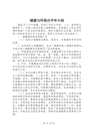 2024年城建与环保办半年小结