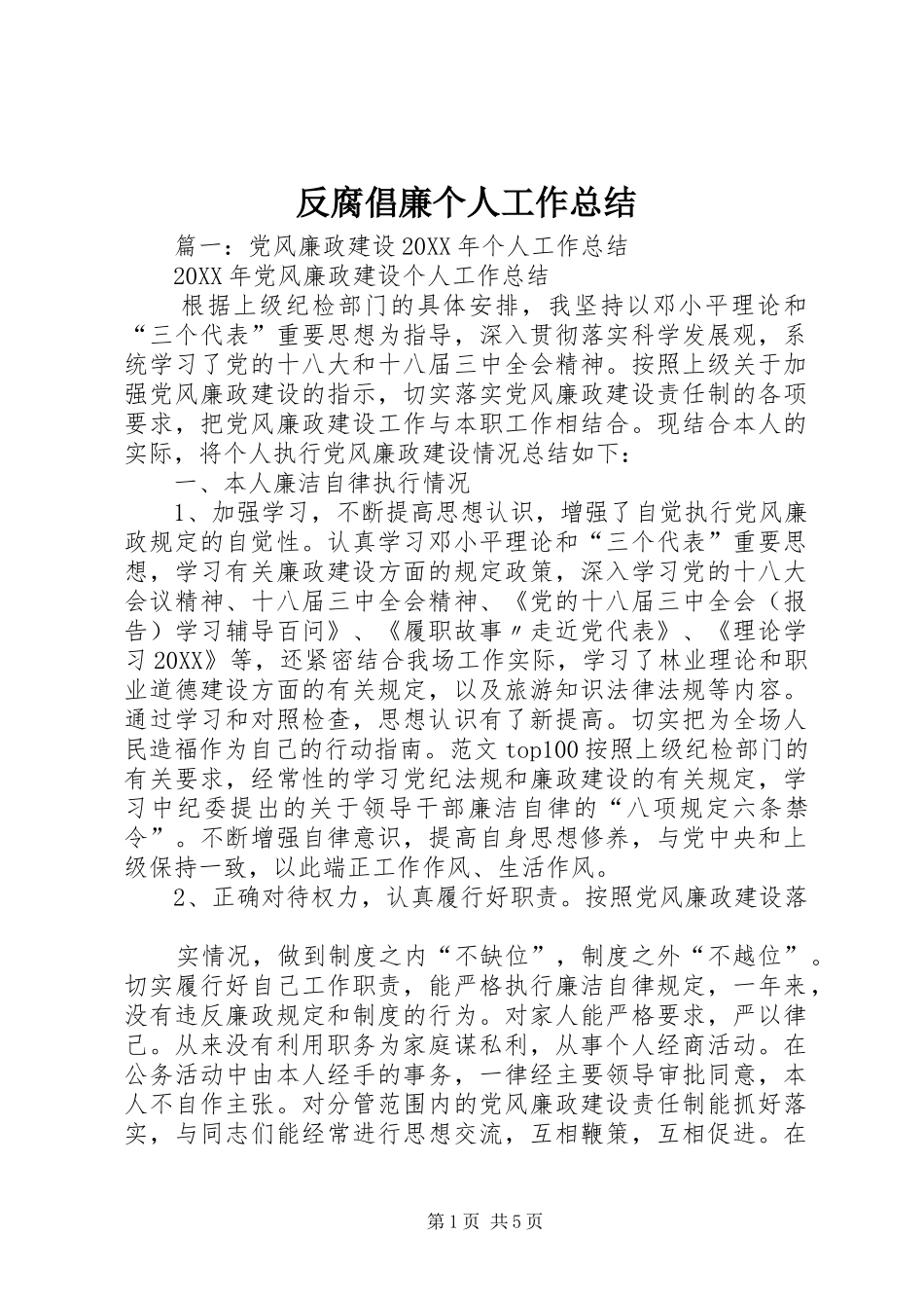 2024年反腐倡廉个人工作总结_第1页