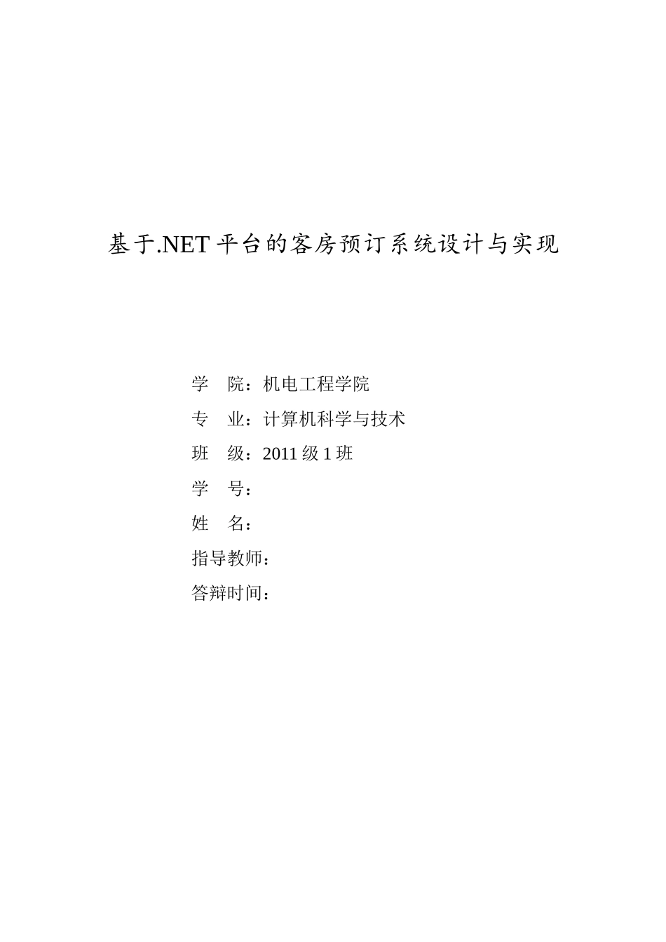 基于.NET平台的客房预订系统设计与实现_第1页