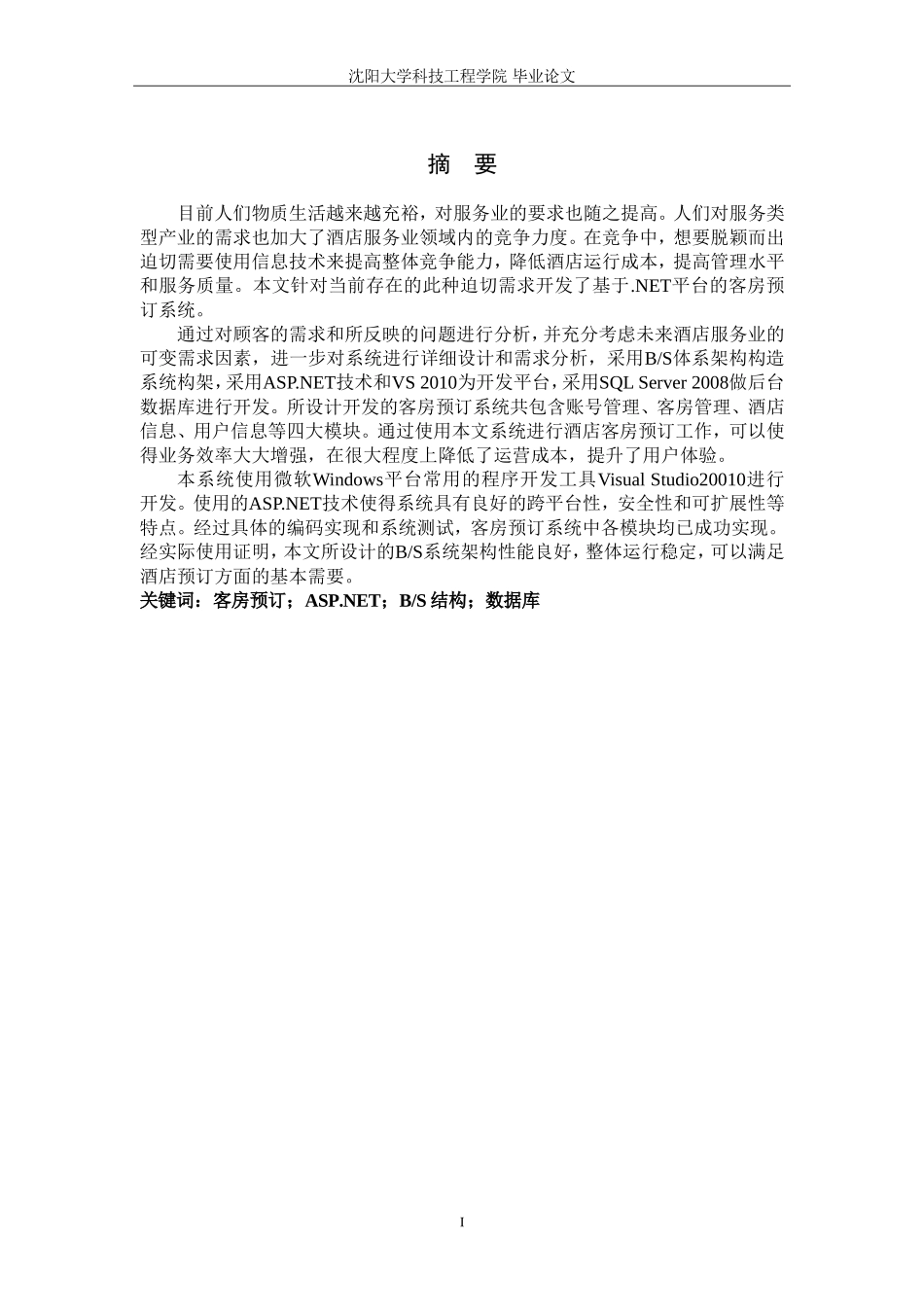 基于.NET平台的客房预订系统设计与实现_第3页