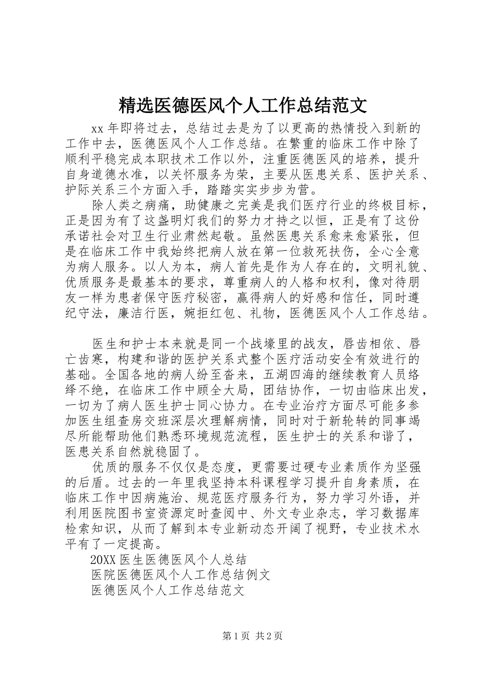2024年医德医风个人工作总结范文_第1页