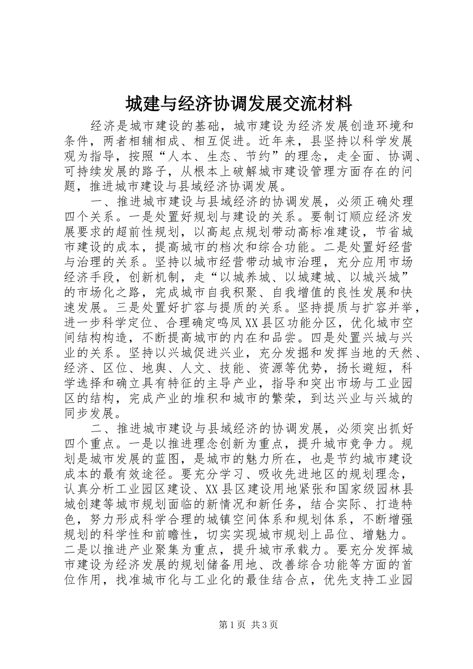 2024年城建与经济协调发展交流材料_第1页