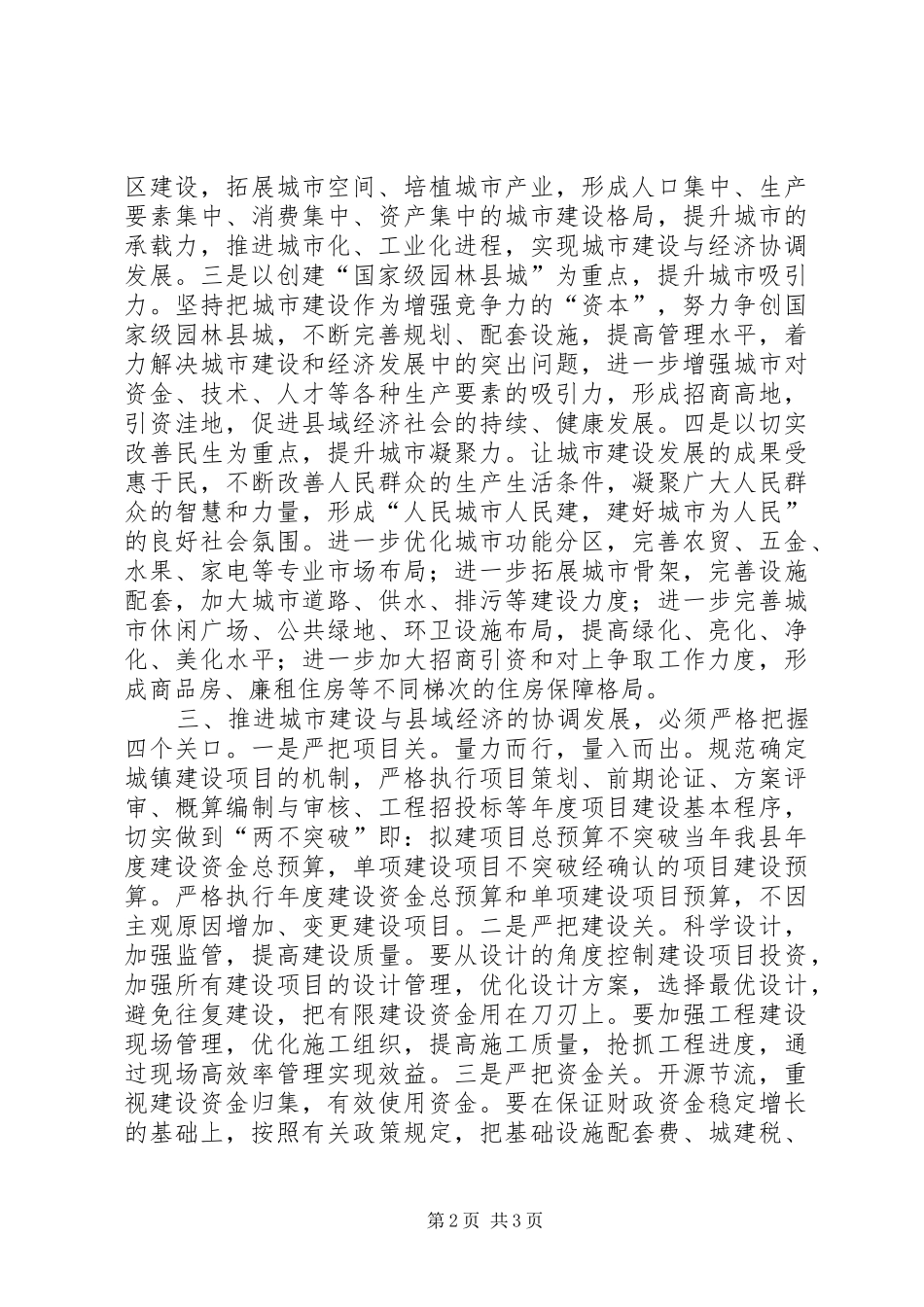 2024年城建与经济协调发展交流材料_第2页