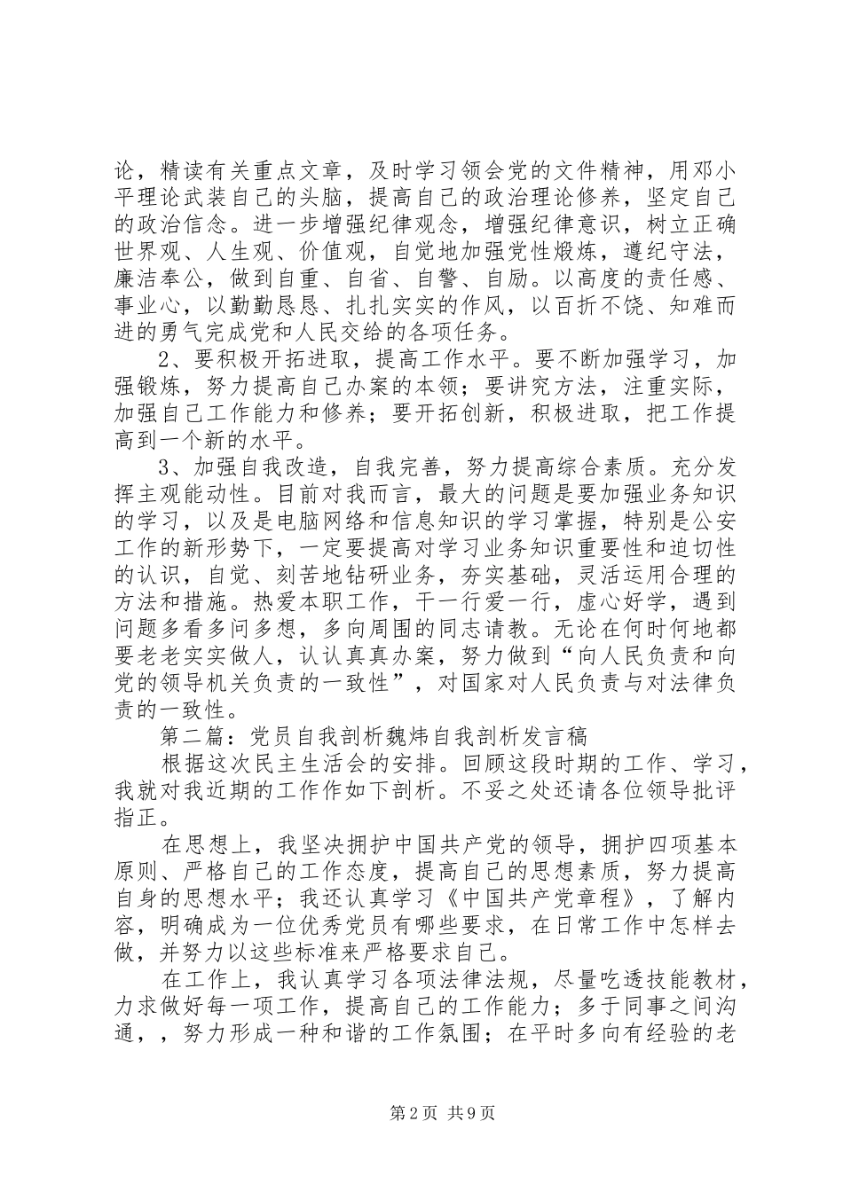 2024年反腐倡廉个人剖析材料魏炜_第2页