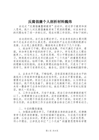 2024年反腐倡廉个人剖析材料魏炜