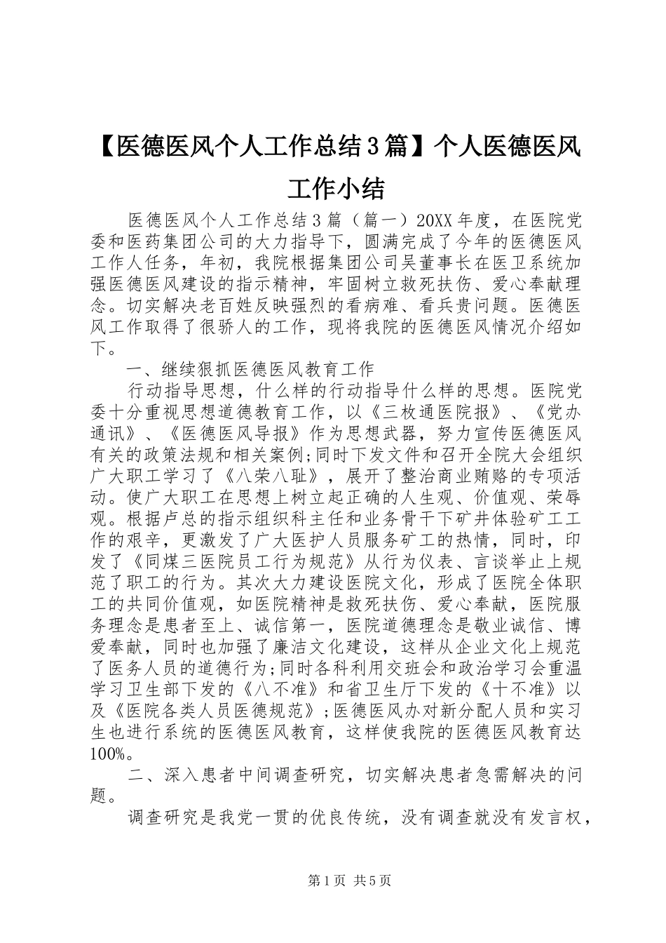 2024年医德医风个人工作总结篇个人医德医风工作小结_第1页