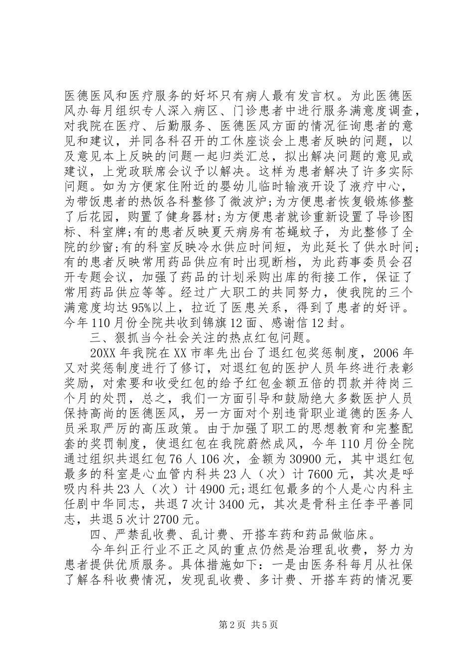 2024年医德医风个人工作总结篇个人医德医风工作小结_第2页