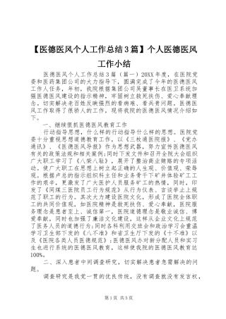 2024年医德医风个人工作总结篇个人医德医风工作小结