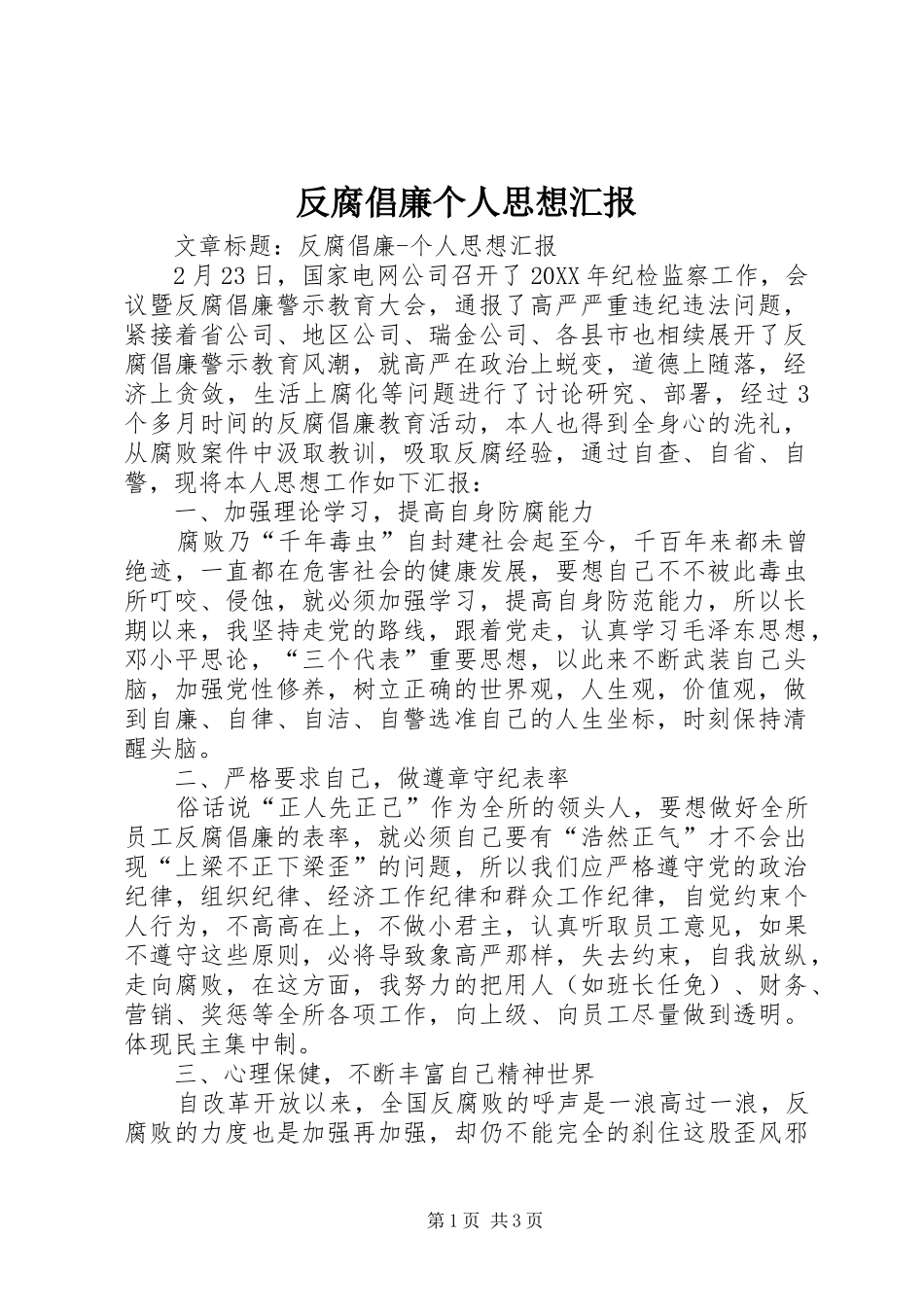 2024年反腐倡廉个人思想汇报_第1页