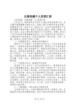 2024年反腐倡廉个人思想汇报