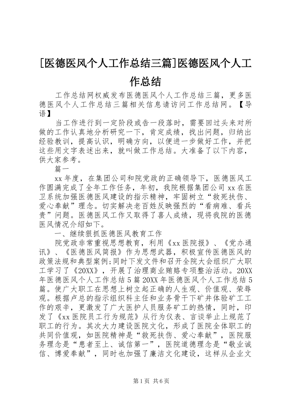 2024年医德医风个人工作总结三篇医德医风个人工作总结_第1页