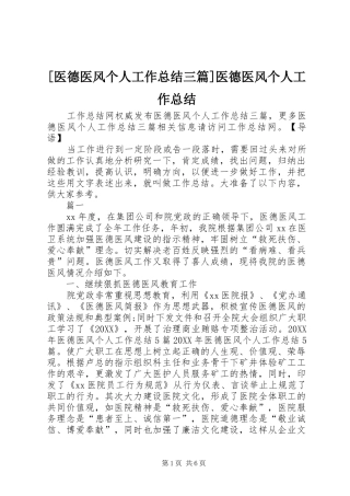 2024年医德医风个人工作总结三篇医德医风个人工作总结
