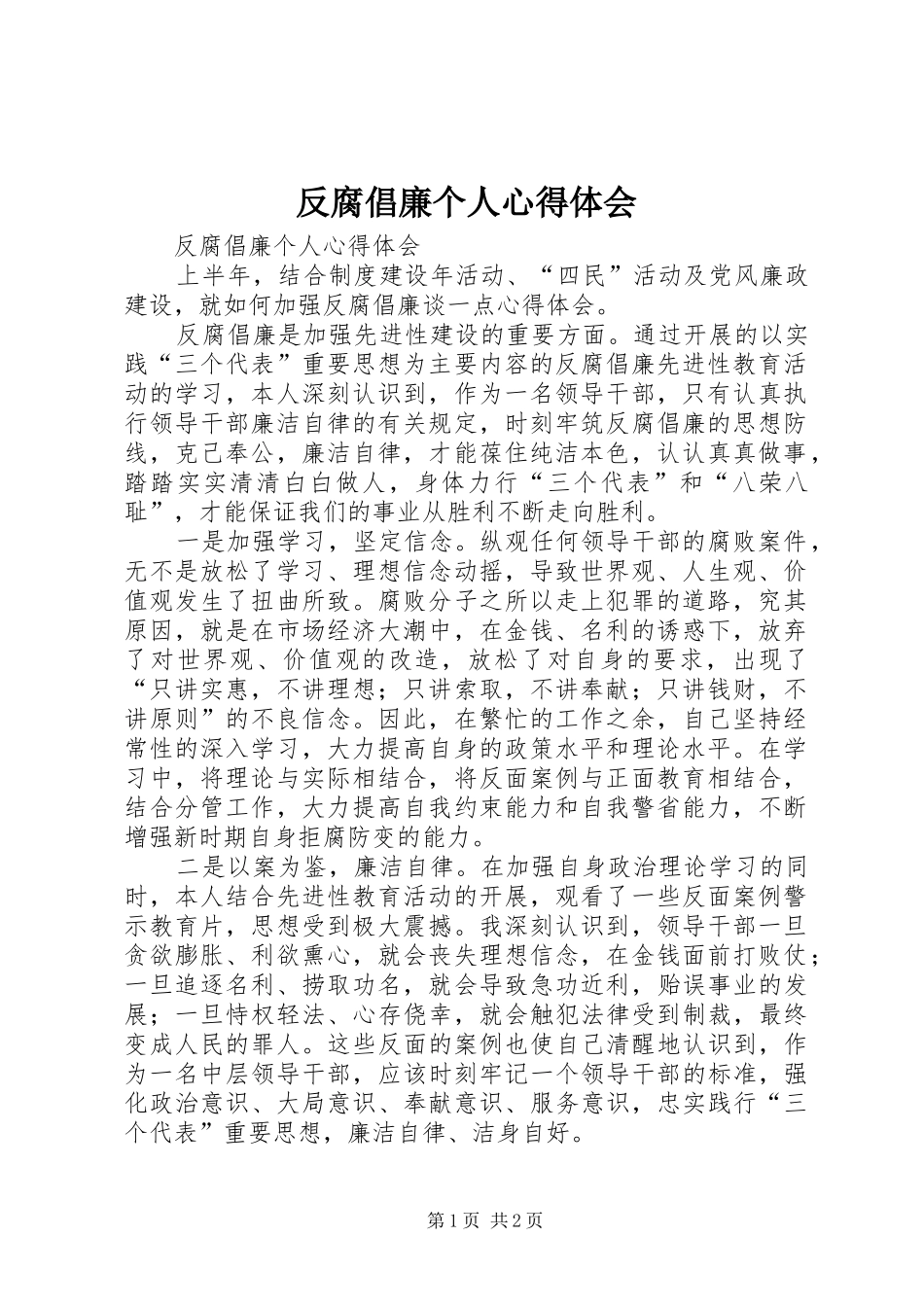 2024年反腐倡廉个人心得体会_第1页